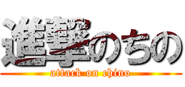 進撃のちの (attack on chino)