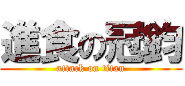 進食の冠鈞 (attack on titan)