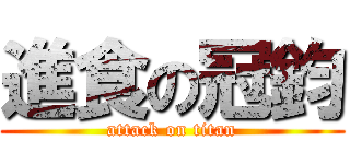 進食の冠鈞 (attack on titan)