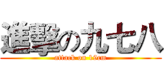 進擊の九七八 (attack on 19cm)