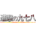 進擊の九七八 (attack on 19cm)