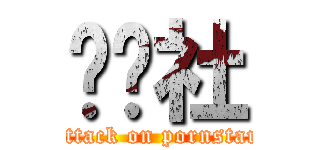 ㄎㄎ社 (attack on pornstar)