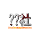 ㄎㄎ社 (attack on pornstar)