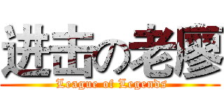 进击の老廖 ( League of Legends)