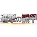 進撃の機甲 (attack on ai)