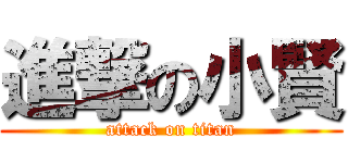 進撃の小賢 (attack on titan)