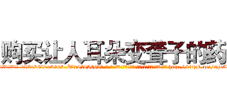 购买让人耳朵变聋子的药 (购买让人耳朵变聋子的药【电-186x2687x6963-Q278180069元-吉-药-业】我们做的是长期生意,靠的是老客户长期支持 http://sngk.net/upcCMX
)