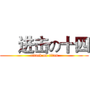     进击の十四 (attack on titan)