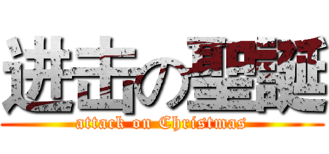 进击の聖誕 (attack on Christmas)