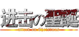 进击の聖誕 (attack on Christmas)