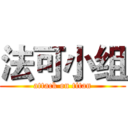 法可小组 (attack on titan)