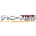 ジャニーズ依存 (attack on titan)