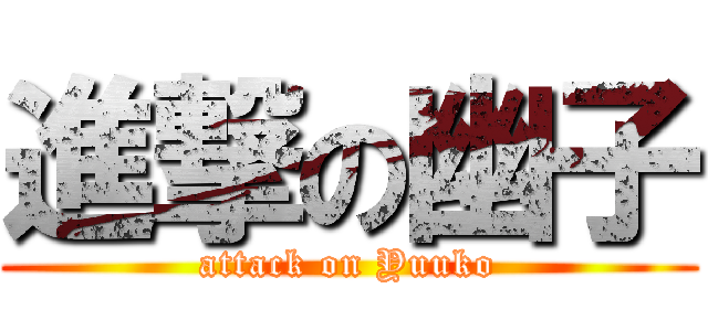 進撃の幽子 (attack on Yuuko)