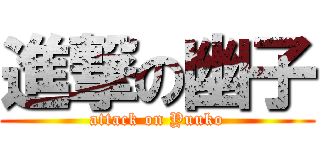 進撃の幽子 (attack on Yuuko)