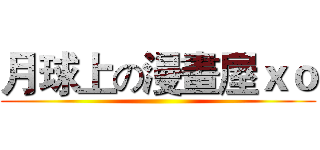 月球上の漫畫屋ｘｏ ()