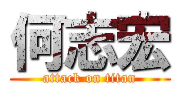 何志宏 (attack on titan)