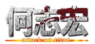 何志宏 (attack on titan)