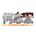 何志宏 (attack on titan)