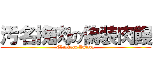 汚名挽肉の偽装肉饅 (Chankoro Hanten)