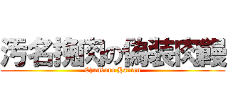 汚名挽肉の偽装肉饅 (Chankoro Hanten)