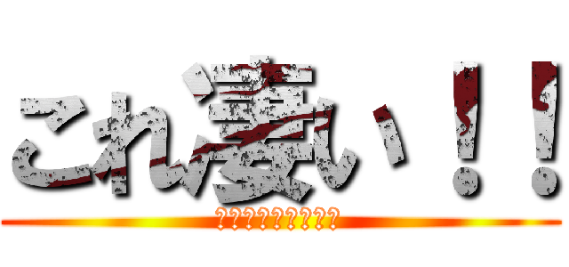 これ凄い！！ (みんなもやりな！！)