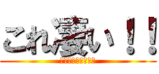 これ凄い！！ (みんなもやりな！！)