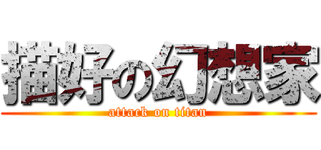 描好の幻想家 (attack on titan)