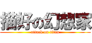 描好の幻想家 (attack on titan)