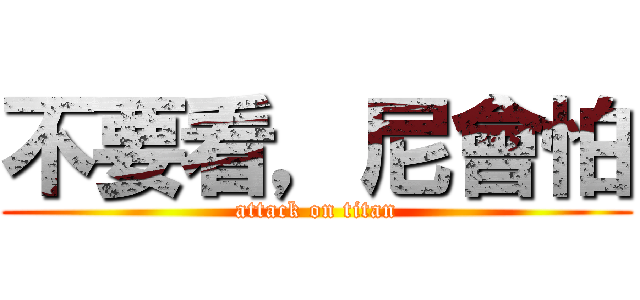 不要看，尼會怕 (attack on titan)