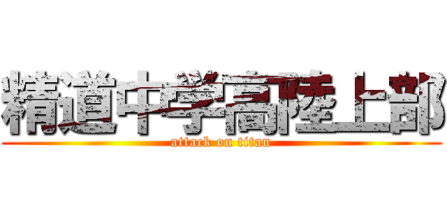 精道中学高陸上部 (attack on titan)