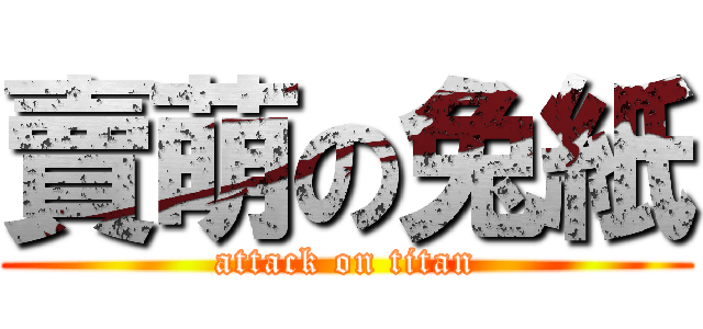 賣萌の兔紙 (attack on titan)