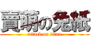 賣萌の兔紙 (attack on titan)