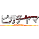 ピガチヤマ (KAZUYa)