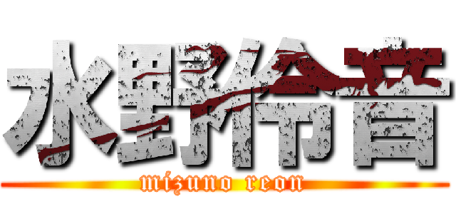 水野伶音 (mizuno reon)