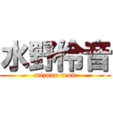 水野伶音 (mizuno reon)