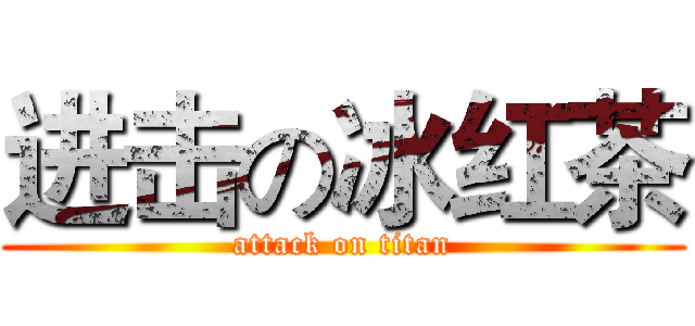 进击の冰红茶 (attack on titan)