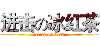 进击の冰红茶 (attack on titan)