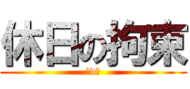 休日の拘束 (案dあ)