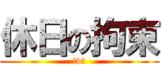 休日の拘束 (案dあ)