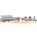 進撃のきゃなみん (attack on titan)