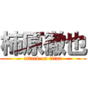 柿原徹也 (attack on titan)