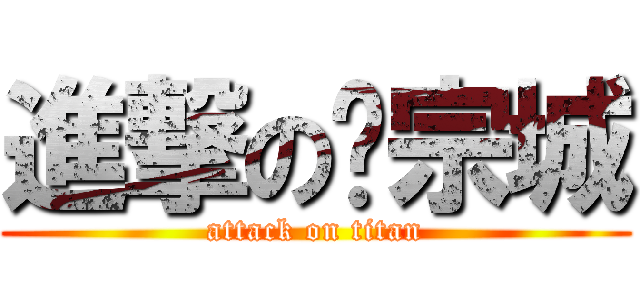 進撃の刘宗城 (attack on titan)