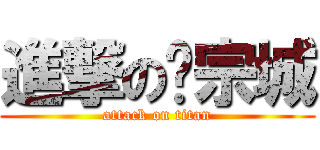 進撃の刘宗城 (attack on titan)