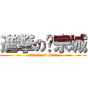 進撃の刘宗城 (attack on titan)