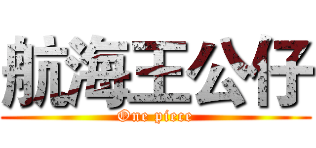 航海王公仔 (One piece)