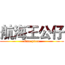 航海王公仔 (One piece)