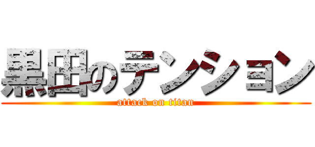 黒田のテンション (attack on titan)
