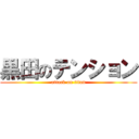 黒田のテンション (attack on titan)