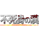 不死身の漢 (ImotalOfMan)