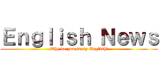 Ｅｎｇｌｉｓｈ Ｎｅｗｓ (Why do you study English?)